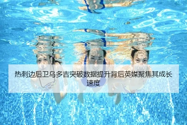 热刺边后卫乌多吉突破数据提升背后英媒聚焦其成长速度