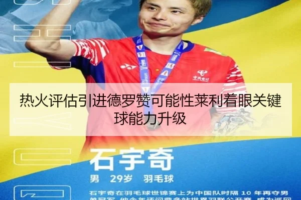 热火评估引进德罗赞可能性莱利着眼关键球能力升级