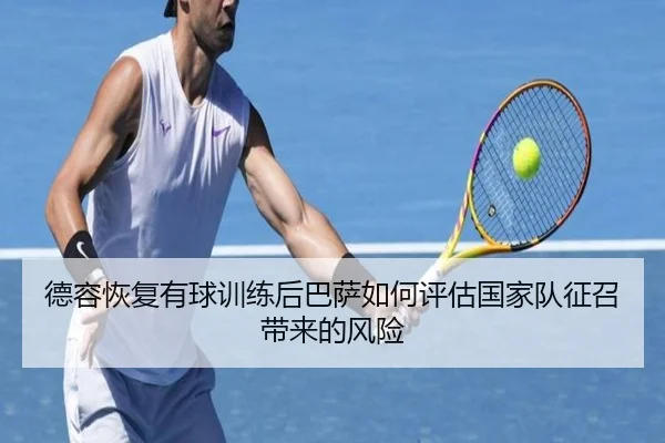 德容恢复有球训练后巴萨如何评估国家队征召带来的风险